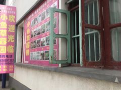 -小鱼草莓采摘园农家乐·小鱼餐厅