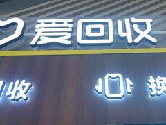 -爱回收(闵行龙湖天街店)