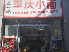 -扯面娘子重庆鲜鸡汤铺盖面