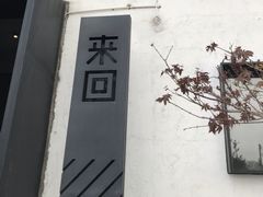 -来回·咖啡(钟村咖啡豆店)