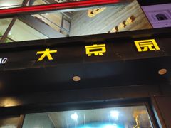 -大京园海鲜烧烤(东城路店)