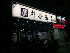 门面-都谷包子(天一广场店)
