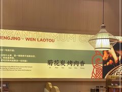 -闻老头·菊花炭烤肉(D11店)