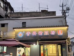 -守英猪脏粉(仓桥街店)