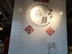 -森日职人手作(万科店)