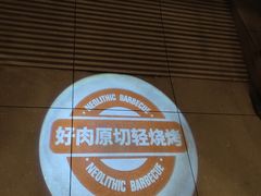 -新石器烤肉(中房金谊广场店)