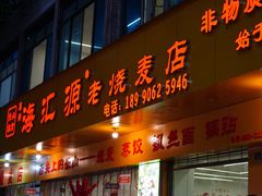 -海汇源老烧麦店(东大街总店)