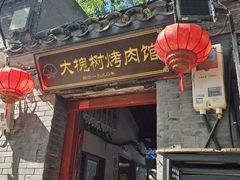 -大槐树烤肉馆