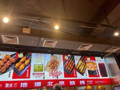 -聚点串吧·北京烧烤(赵登禹路店)