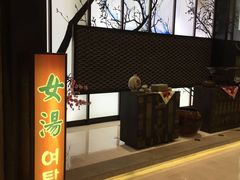 -丽池宫韩式汗蒸会馆(华灯坊店)