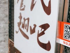 门面-管氏翅吧(地安门创始店)
