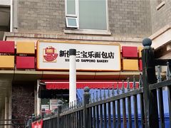 -新侨三宝乐面包店(崇文门店)