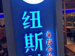 门面-纽斯特牛排自助餐厅(浦东文峰广场店)