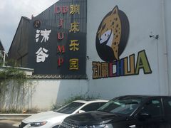-嘿哟动霸CHUA·新潮玩运动娱乐中心·蹦床滑冰团建乐园