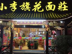 门面-小李旗花面庄
