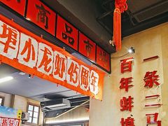-阿财老铺·老蚌埠龙虾城(华夏总店)