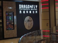 -Dragonfly 悠庭·按摩Spa(苏州中心广场店)