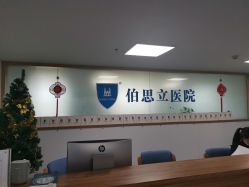 -温州伯思立医院