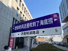 -崔义清鲁菜馆(大明湖店)