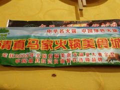 -清真·马家火锅美食城(镇江北路店)