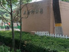 -双榆树公园