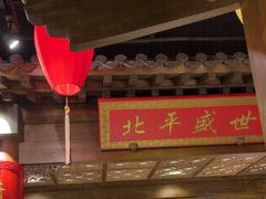 -北平盛世·新京菜·北京烤鸭(劲松·双井店)