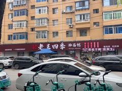 -老王四季抻面(南六东路店)
