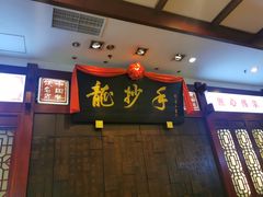 门面-龙抄手(春熙路总店)