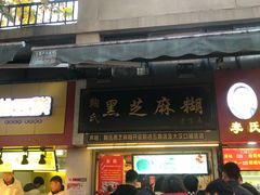 门面-鞠氏黑芝麻糊(水塔店)