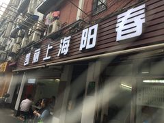 门面-凯丽上海阳春面馆(德仁里店)