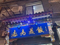 -志亮灌汤蒸饺·清真(庙后街店)