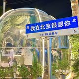 发现一家把氛围感和美味焊死的神仙烧烤
