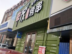 门面-丰茂烤串(卫星广场店)