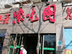 门面-紫光园(创始店)