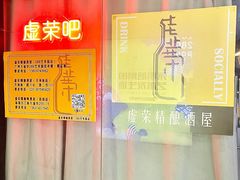 -虚荣精酿酒屋(五羊店)