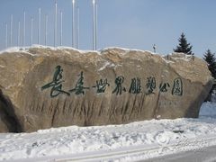 -长春世界雕塑园冰雪艺术天地