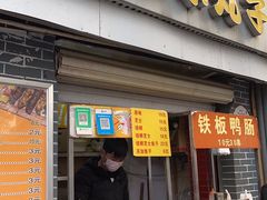门面-文庙菜饭(四川北路店)