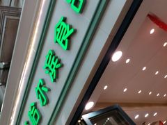 -上海哈尔滨食品厂(淮海中路店)