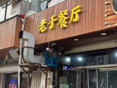 -老于餐厅(民生路店)