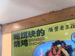 -隔壁老王·家常云南菜(花巷店)