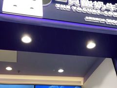 -一只酸奶牛(八一路店)