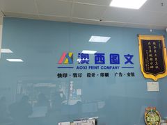 -澳西图文快印·印能达·商务印刷·广告制作安装