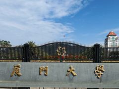 -厦门大学(思明校区)