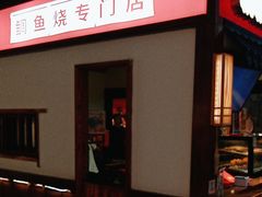 -粉粉乐鲷鱼烧(美罗城店)