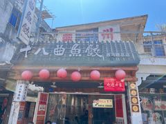-非遗·十八曲鱼饺(西马总店)