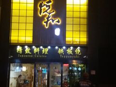 门面-悦和餐厅(CBD玉米楼店)