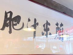-肥汁米蘭香港米线(宁波路总店)