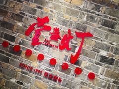 门面-壹盏灯(惠农店)