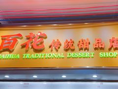 -百花传统甜品店(原址店)