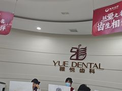 -雅悦齿科(顾村公园店)